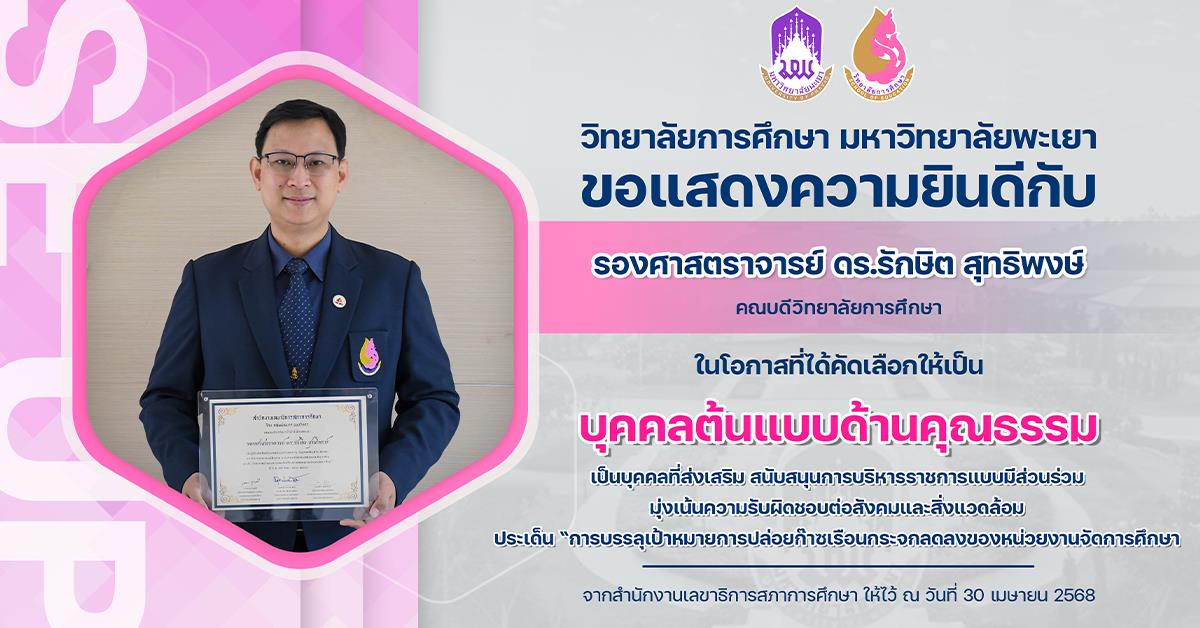 ขอแสดงความยินดีกับ รองศาสตราจารย์ ดร.รักษิต สุทธิพงษ์ ในโอกาสที่ได้คัดเลือกให้เป็น บุคคลต้นแบบด้านคุณธรรม