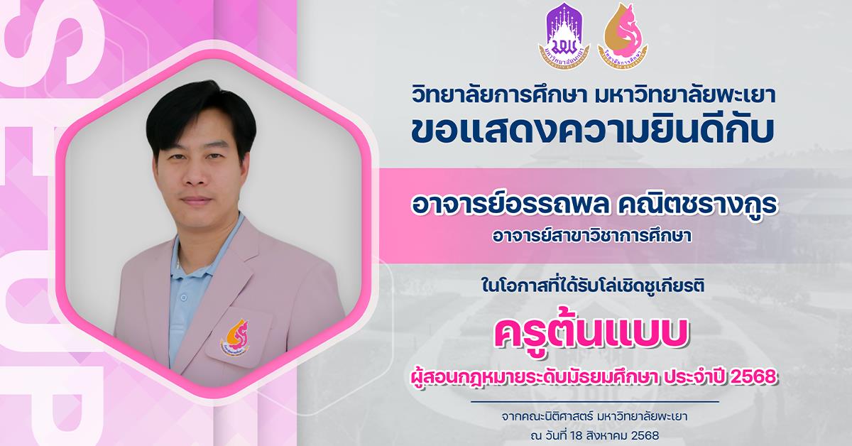 ขอแสดงความยินดีกับ อาจารย์อรรถพล คณิตชรางกูร ในโอกาสที่ได้รับโล่เชิดชูเกียรติ ครูต้นแบบ ผู้สอนกฎหมายระดับมัธยมศึกษา ประจำปี 2568