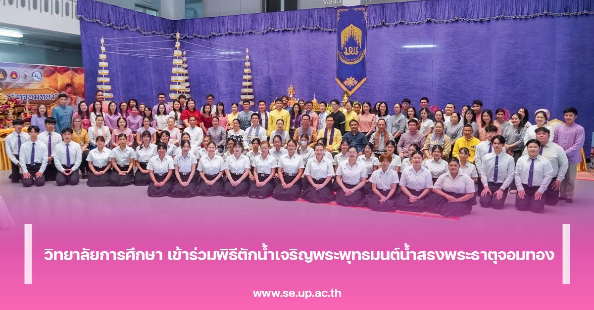 วิทยาลัยการศึกษา เข้าร่วมพิธีตักน้ำเจริญพระพุทธมนต์น้ำสรงพระธาตุจอมทอง