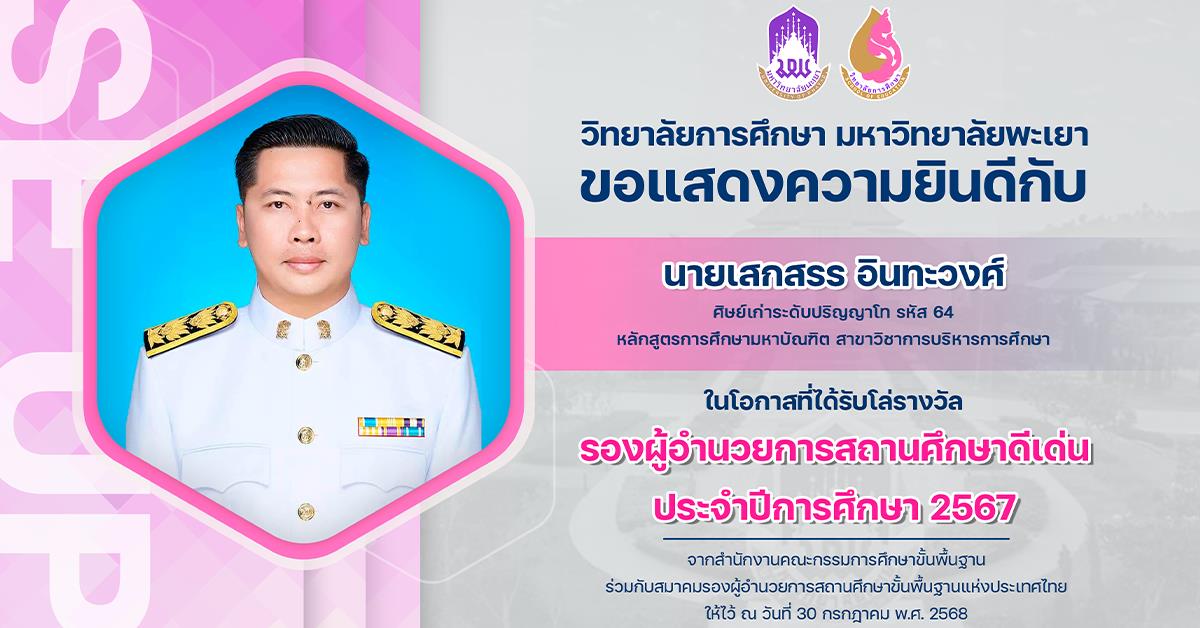 ขอแสดงความยินดีกับ นายเสกสรร อินทะวงศ์ ในโอกาสที่ได้รับโล่รางวัล รองผู้อำนวยการสถานศึกษาดีเด่น ประจำปีการศึกษา 2567