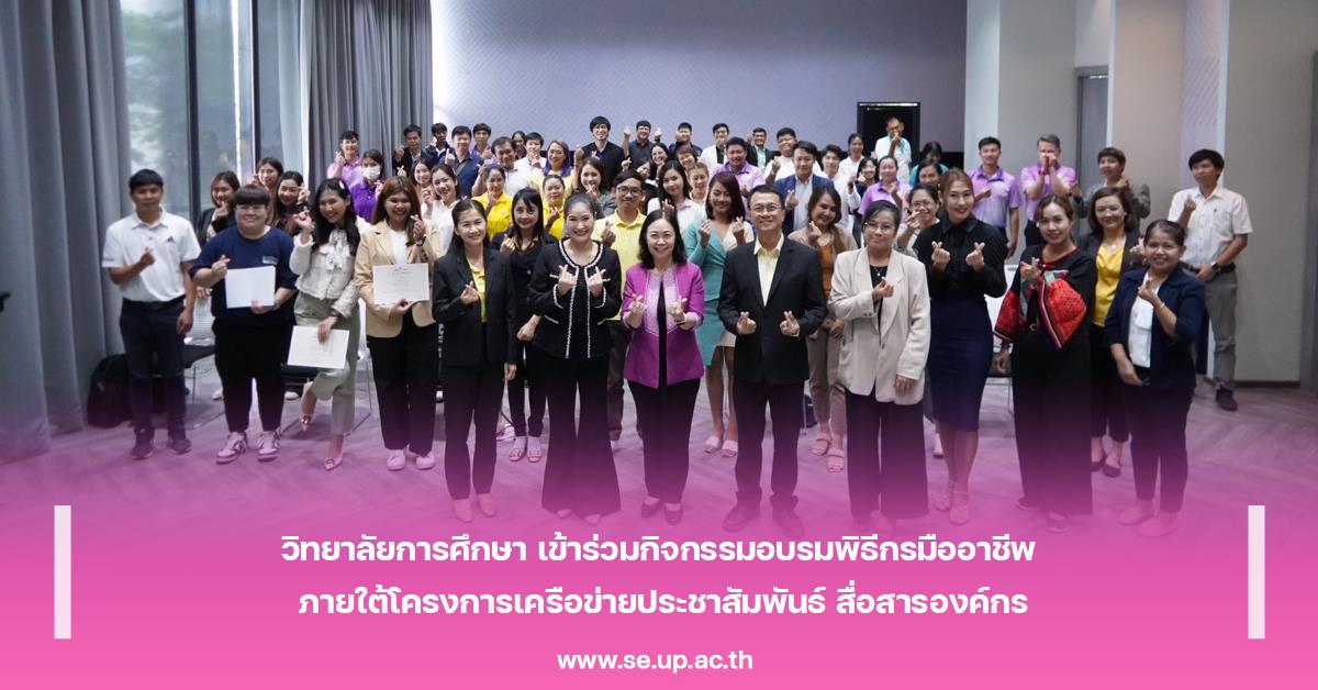 วิทยาลัยการศึกษา เข้าร่วมกิจกรรมอบรมพิธีกรมืออาชีพ ภายใต้โครงการเครือข่ายประชาสัมพันธ์ สื่อสารองค์กร