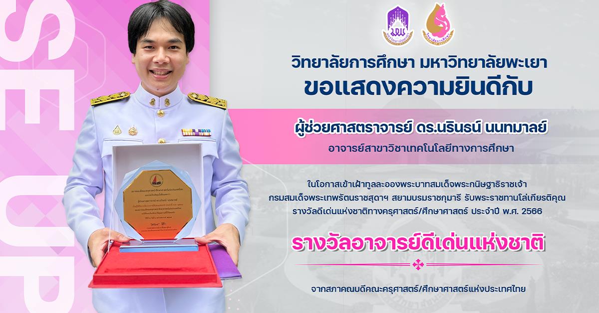 ขอแสดงความยินดีกับ ผู้ช่วยศาสตราจารย์ ดร.นรินธน์ นนทมาลย์ ในโอกาสได้รับพระราชทานโล่เกียรติคุณ รางวัลอาจารย์ดีเด่นแห่งชาติ