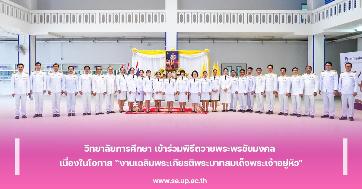 วิทยาลัยการศึกษา เข้าร่วมพิธีถวายพระพรชัยมงคล เนื่องในโอกาส “งานเฉลิมพระเกียรติพระบาทสมเด็จพระเจ้าอยู่หัว"