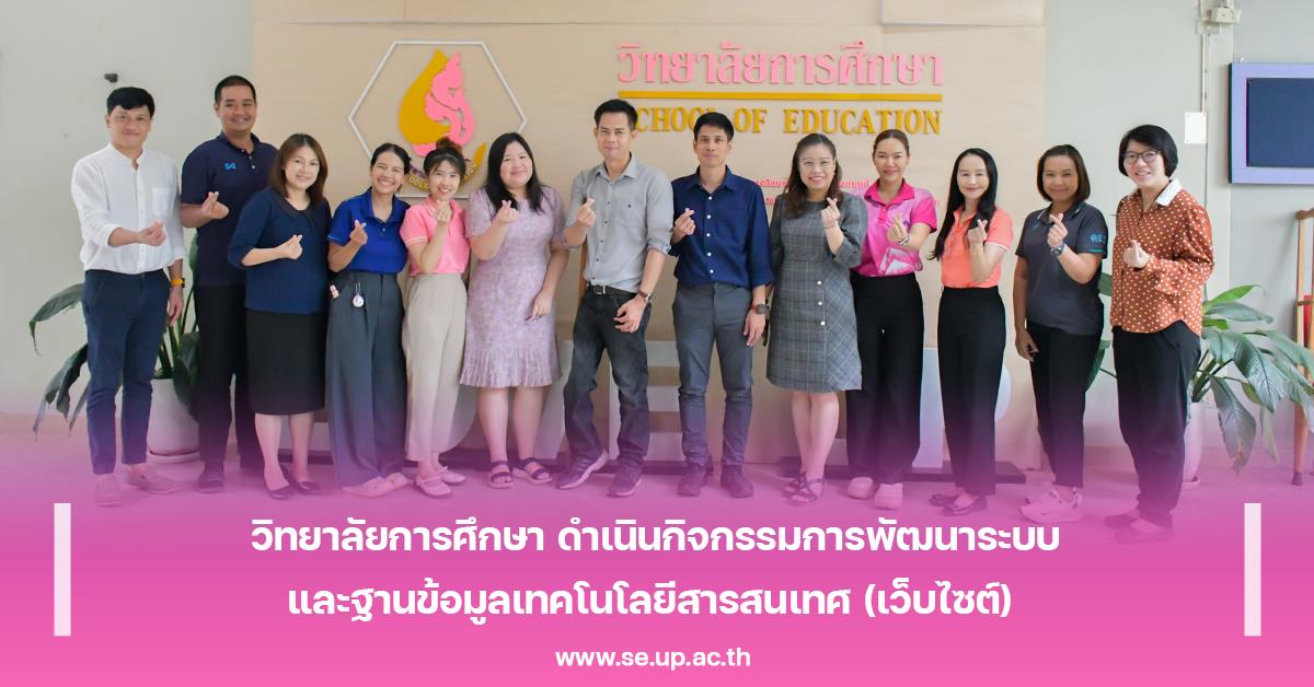 วิทยาลัยการศึกษา ดำเนินกิจกรรมการพัฒนาระบบและฐานข้อมูลเทคโนโลยีสารสนเทศ (เว็บไซต์) 