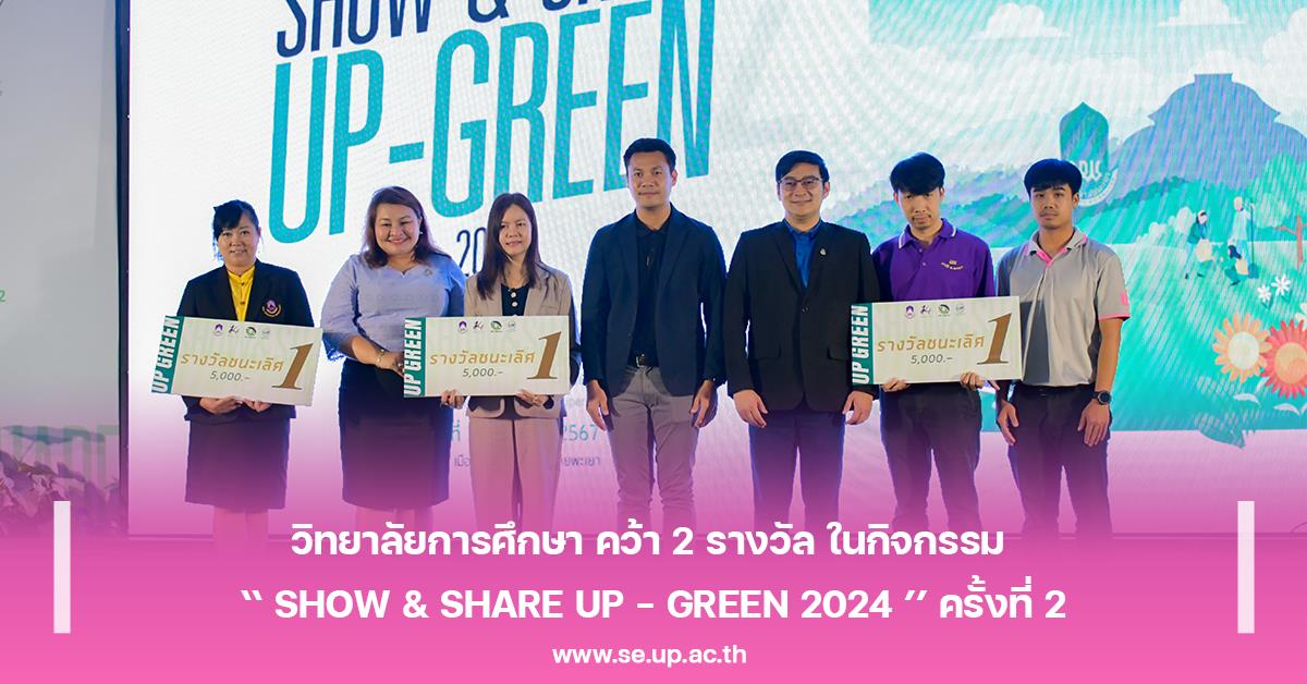 วิทยาลัยการศึกษา คว้า 2 รางวัล ในกิจกรรม ‘‘ SHOW & SHARE UP - GREEN 2024 ’’ ครั้งที่ 2