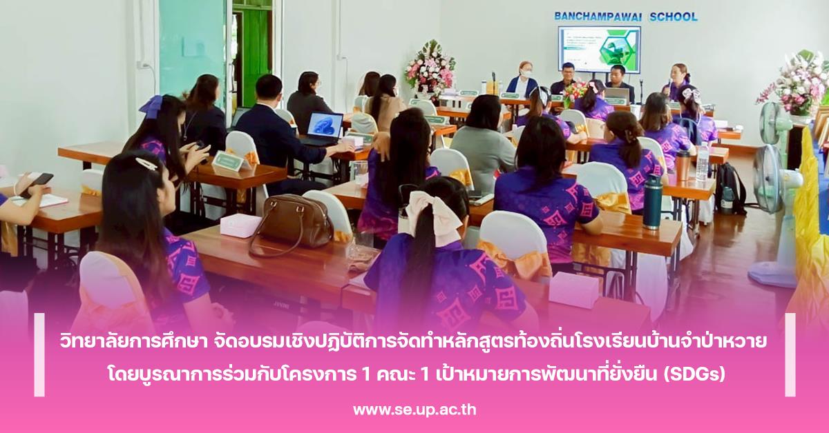 วิทยาลัยการศึกษา จัดอบรมเชิงปฏิบัติการจัดทำหลักสูตรท้องถิ่นโรงเรียนบ้านจำป่าหวาย โดยบูรณาการร่วมกับโครงการ 1 คณะ 1 เป้าหมายการพัฒนาที่ยั่งยืน (SDGs)