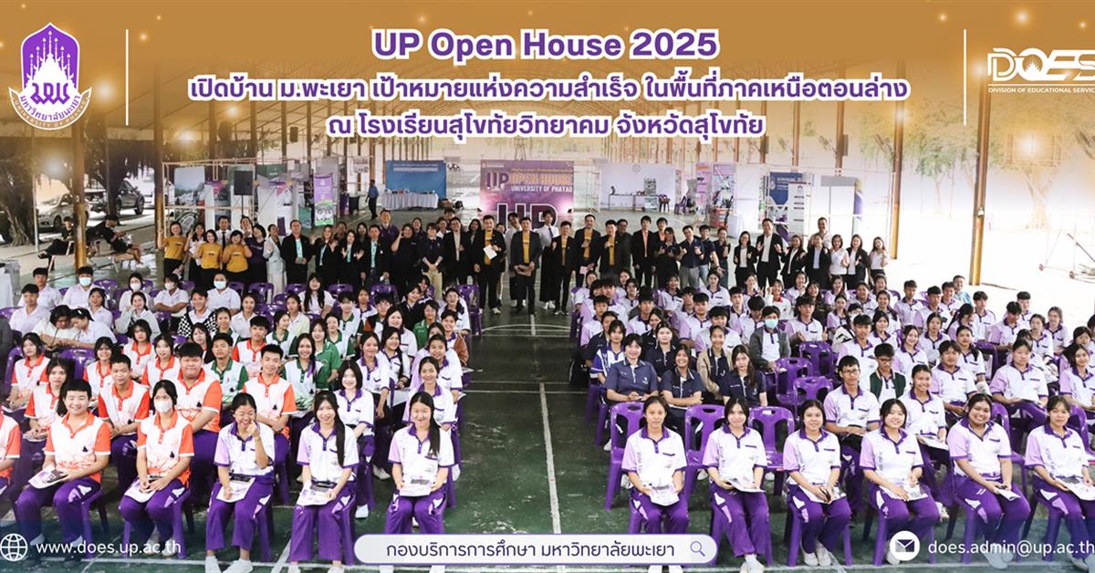 กองบริการการศึกษา งานรับเข้าศึกษา แนะแนวสัญจร ตลาดนัดหลักสูตร UP Open House 202