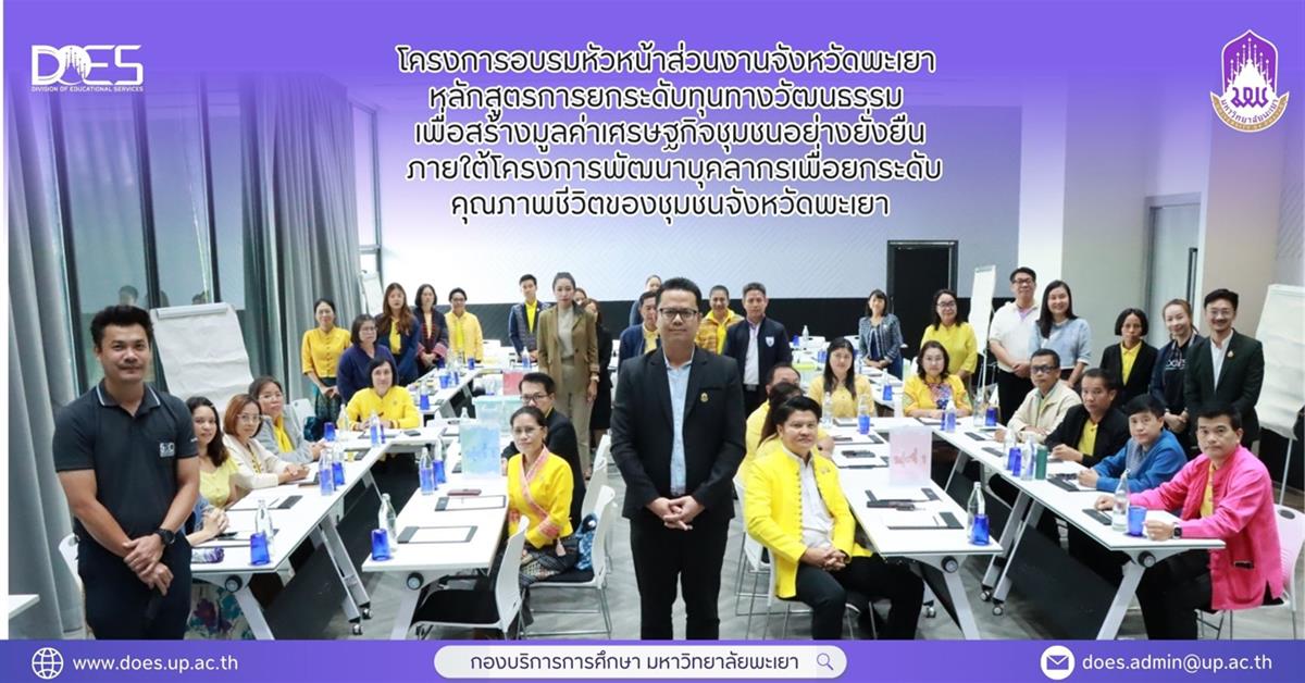 กองบริการการศึกษา หลักสูตร จังหวัดพะเยา ยกระดับทางวัฒนธรรม เศรษฐกิจ