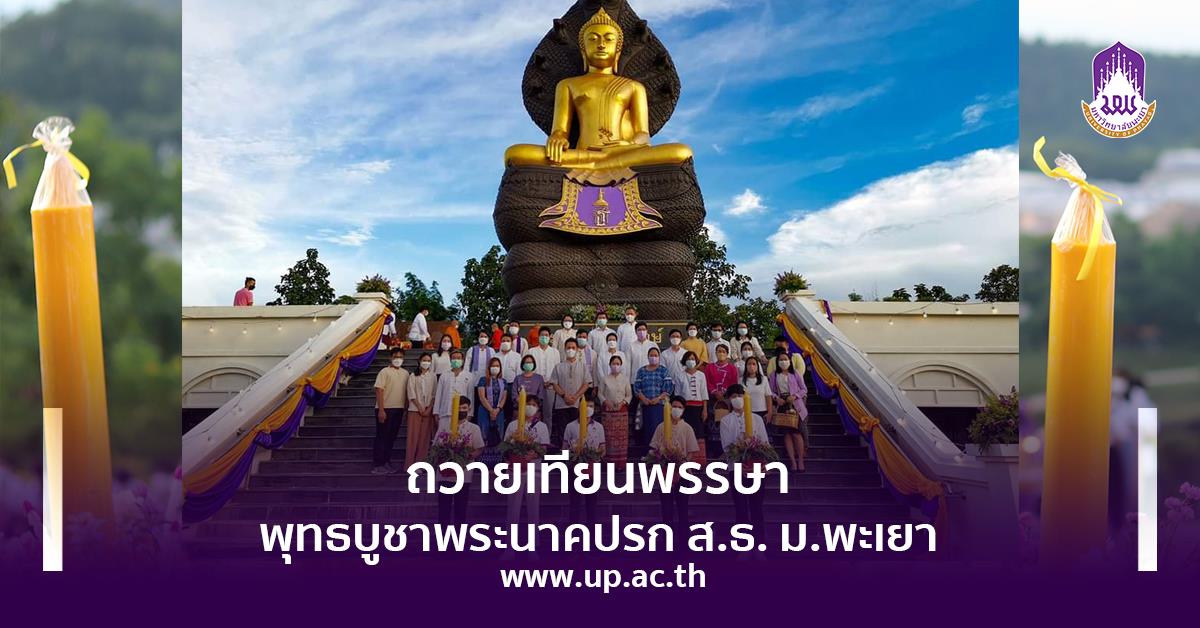 ถวายเทียนพรรษา