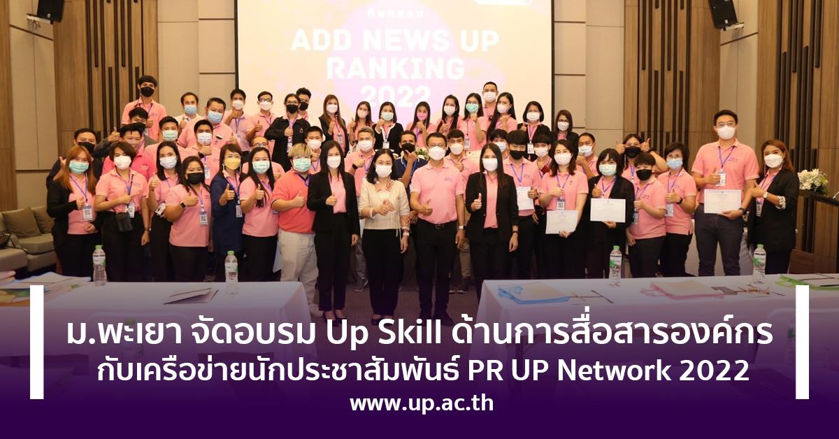 การสื่อสารองค์กร กับเครือข่ายนักประชาสัมพันธ์ PR UP Network 2022