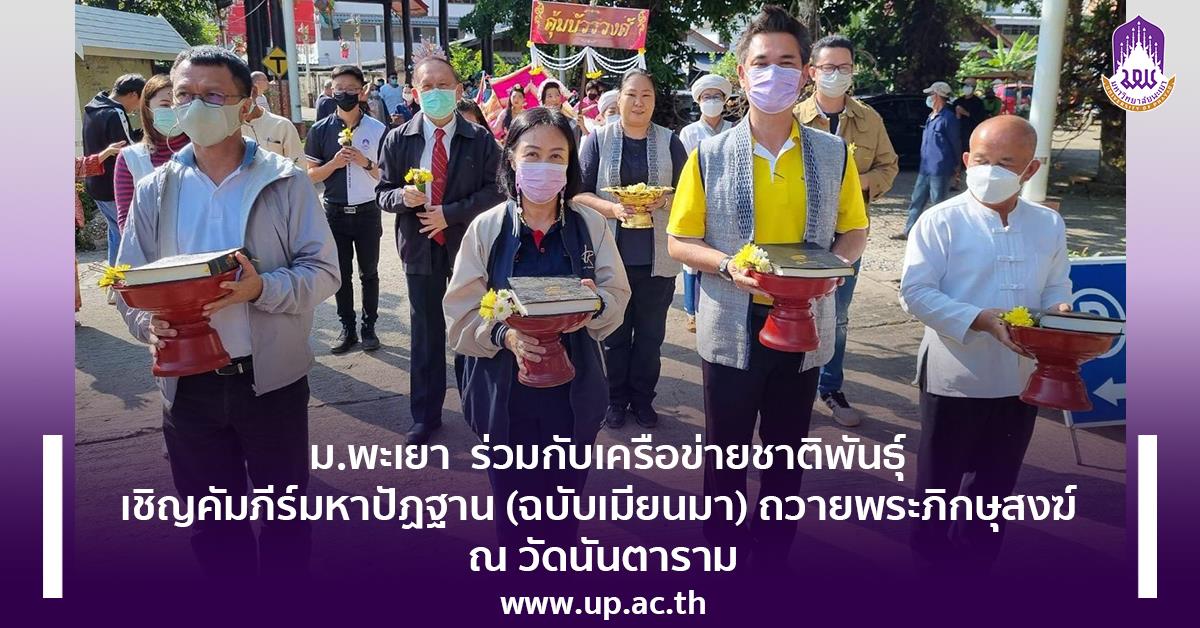  เชิญคัมภีร์มหาปัฏฐาน