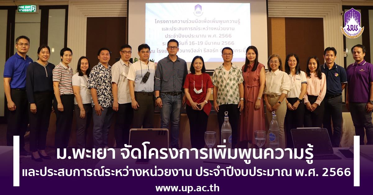 โครงการเพิ่มพูนความรู้ และประสบการณ์ระหว่างหน่วยงาน ประจำปีงบประมาณ พ.ศ. 2566