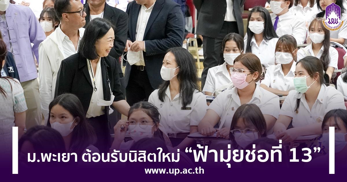 ม.พะเยา ต้อนรับนิสิตใหม่ “ฟ้ามุ่ยช่อที่ 13”