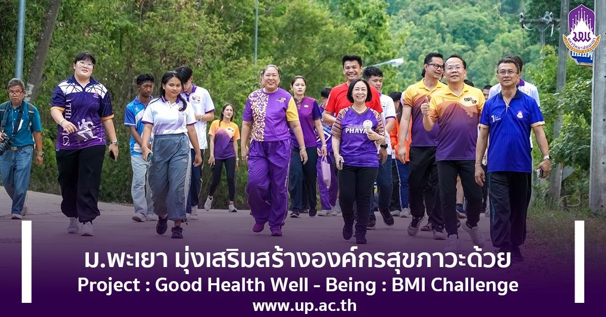 ม.พะเยา มุ่งเสริมสร้างองค์กรสุขภาวะด้วย Project : Good Health Well - Being  : Bmi Challenge (1 ส่วนงาน 1 โปรแกรม) : มหาวิทยาลัยพะเยา