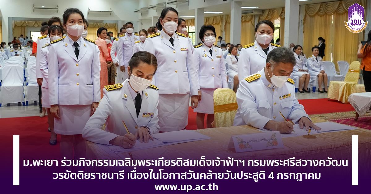 กิจกรรมเฉลิมพระเกียรติสมเด็จเจ้าฟ้าฯ กรมพระศรีสวางควัฒน วรขัตติยราชนารี