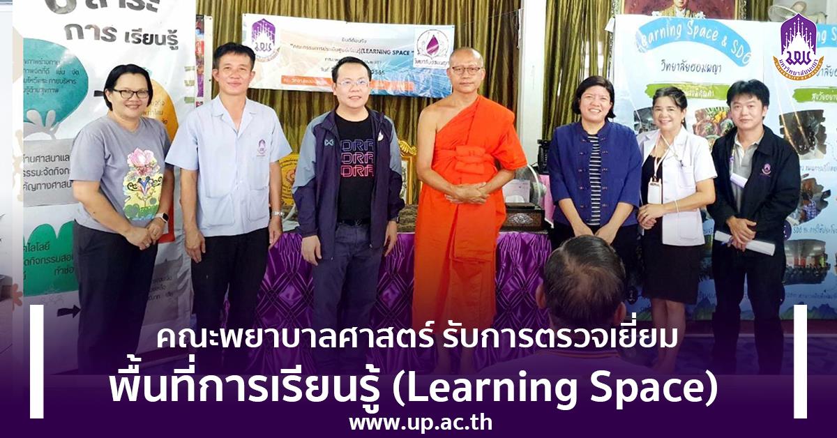 คณะพยาบาลศาสตร์รับการตรวจเยี่ยมพื้นที่การเรียนรู้ (Learning Space)