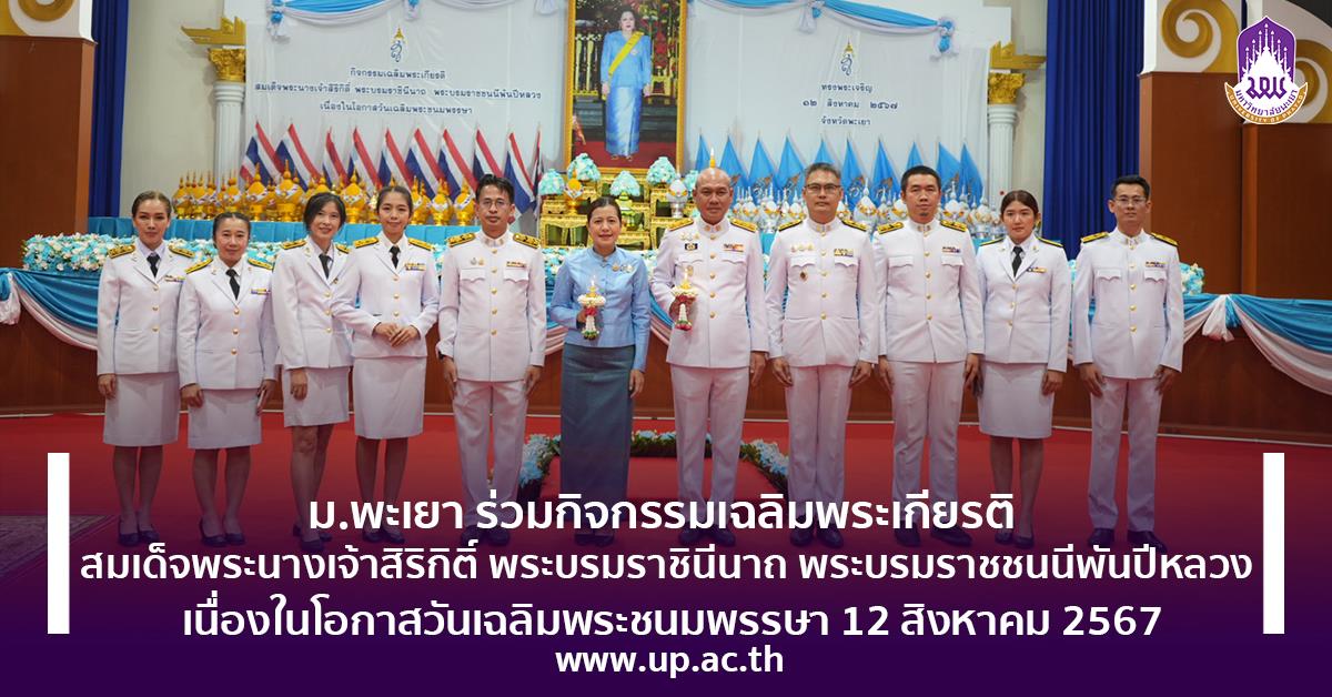 ม.พะเยา ร่วมกิจกรรมเฉลิมพระเกียรติ