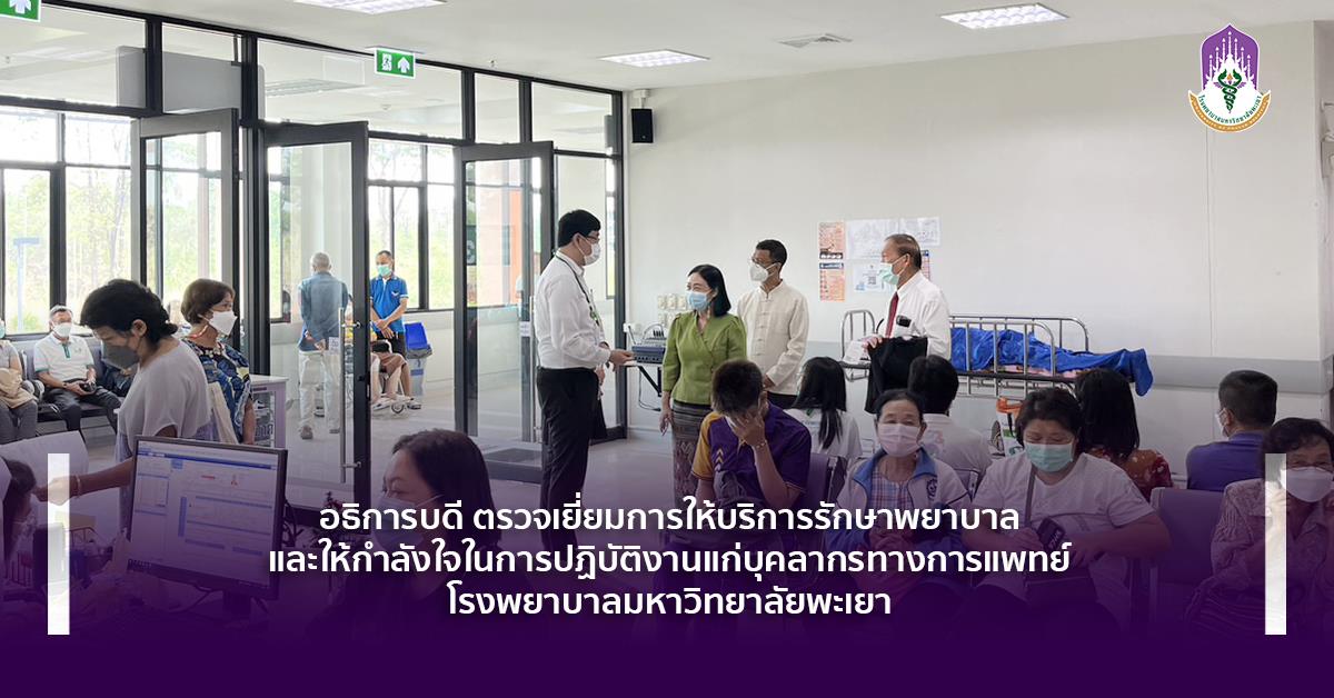 #โรงพยาบาลมหาวิทยาลัยพะเยา #UPH #UniversityofPhayaoHospital #เพื่อสุขภาวะที่ดีที่สุดของทุกคน