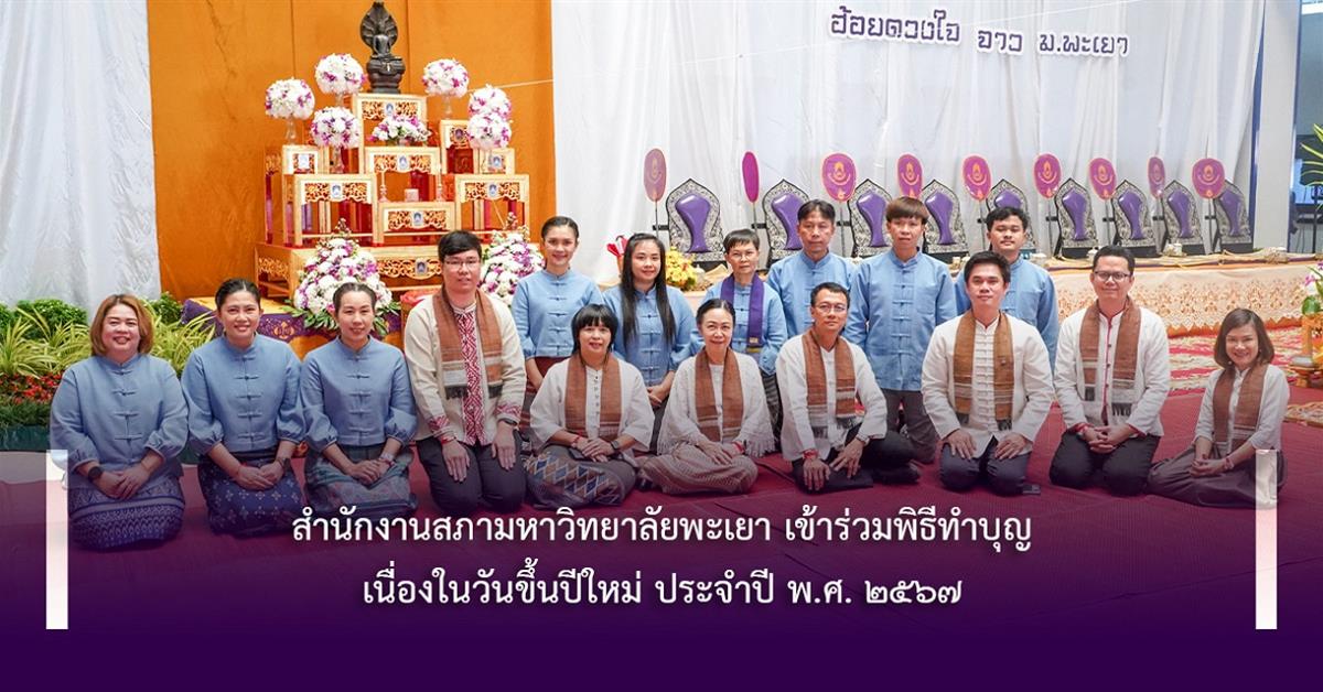 สำนักงานสภามหาวิทยาลัยพะเยา