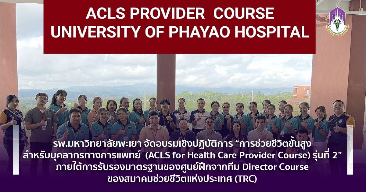 #โรงพยาบาลมหาวิทยาลัยพะเยา #โรงพยาบาลมหาวิทยาลัยระดับตติยภูมิที่มีมาตรฐานคุณภาพแห่งล้านนาตะวันออก #UPH #UniversityofPhayaoHospital #เพื่อสุขภาวะที่ดีที่สุดของทุกคน