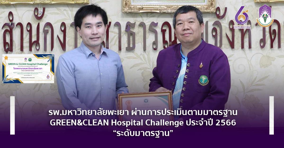 #โรงพยาบาลมหาวิทยาลัยพะเยา #โรงพยาบาลมหาวิทยาลัยระดับตติยภูมิที่มีมาตรฐานคุณภาพแห่งล้านนาตะวันออก #UPH #UniversityofPhayaoHospital #เพื่อสุขภาวะที่ดีที่สุดของทุกคน