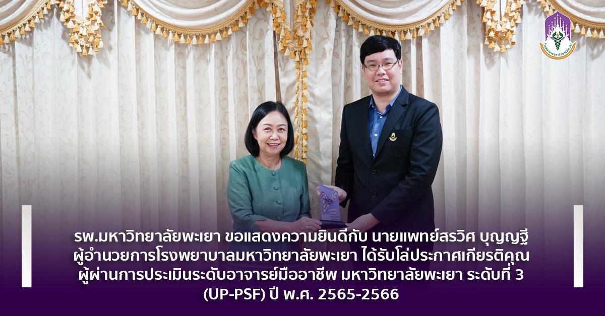 #โรงพยาบาลมหาวิทยาลัยพะเยา #โรงพยาบาลมหาวิทยาลัยระดับตติยภูมิที่มีมาตรฐานคุณภาพแห่งล้านนาตะวันออก #UPH #UniversityofPhayaoHospital #เพื่อสุขภาวะที่ดีที่สุดของทุกคน