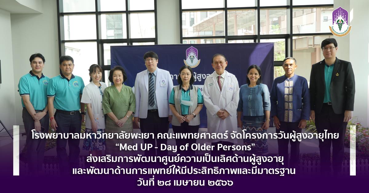 #โรงพยาบาลมหาวิทยาลัยพะเยา #UPH #UniversityofPhayaoHospital #เพื่อสุขภาวะที่ดีที่สุดของทุกคน