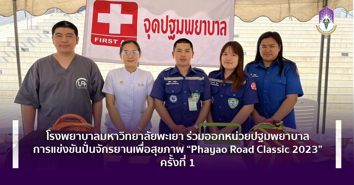 #โรงพยาบาลมหาวิทยาลัยพะเยา #UPH #UniversityofPhayaoHospital #เพื่อสุขภาวะที่ดีที่สุดของทุกคน