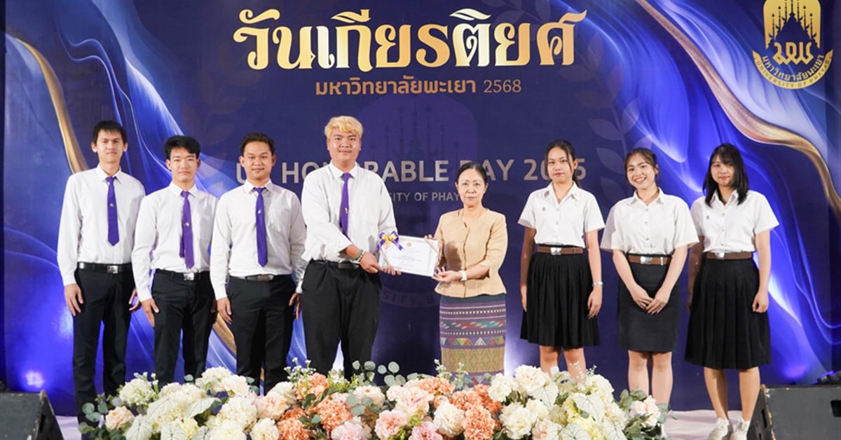 คณะเกษตรฯ ขอแสดงความยินดี นิสิตหลักสูตรเทคโนโลยีการเกษตร และหลักสูตรสัตวศาสตร์ รับรางวัลอันทรงเกียรติ ในงาน “วันเกียรติยศ มหาวิทยาลัยพะเยา 2568”