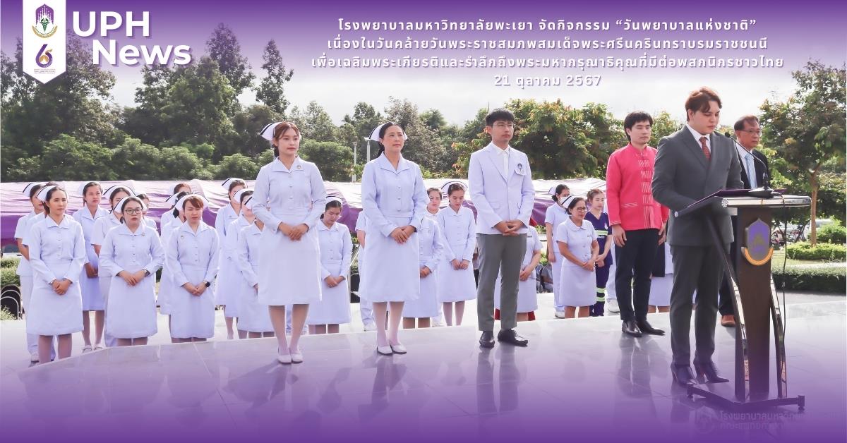 #โรงพยาบาลมหาวิทยาลัยพะเยา #โรงพยาบาลมหาวิทยาลัยระดับตติยภูมิที่มีมาตรฐานคุณภาพแห่งล้านนาตะวันออก #UPH #UniversityofPhayaoHospital #เพื่อสุขภาวะที่ดีที่สุดของทุกคน