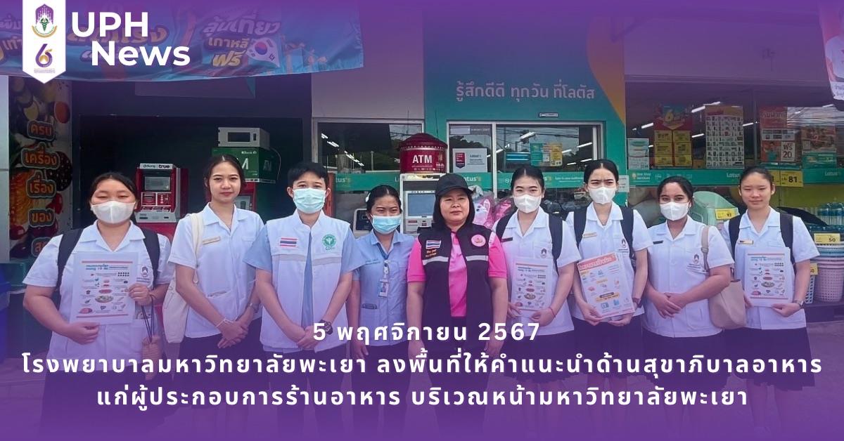 #SDG3 #SDG11 #GoodHealthAndWellBeing #SustainableCitiesandCommunities #โรงพยาบาล มหาวิทยาลัยพะเยา #ITA #WELLBEINGFORALL #เพื่อสุขภาวะที่ ดีที่สุดของทุกคน #โรงพยาบาลมหาวิทยาลัยระดับตติที่มีที่มี มาตรฐานคุณภาพแห่งล้านนาตะวันออก #HA3