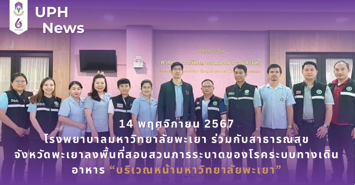 #SDG3 #SDG11 #GoodHealthAndWellBeing #SustainableCitiesandCommunities #โรงพยาบาล มหาวิทยาลัยพะเยา #ITA #WELLBEINGFORALL #เพื่อสุขภาวะที่ ดีที่สุดของทุกคน #โรงพยาบาลมหาวิทยาลัยระดับตติที่มีที่มี มาตรฐานคุณภาพแห่งล้านนาตะวันออก #HA3