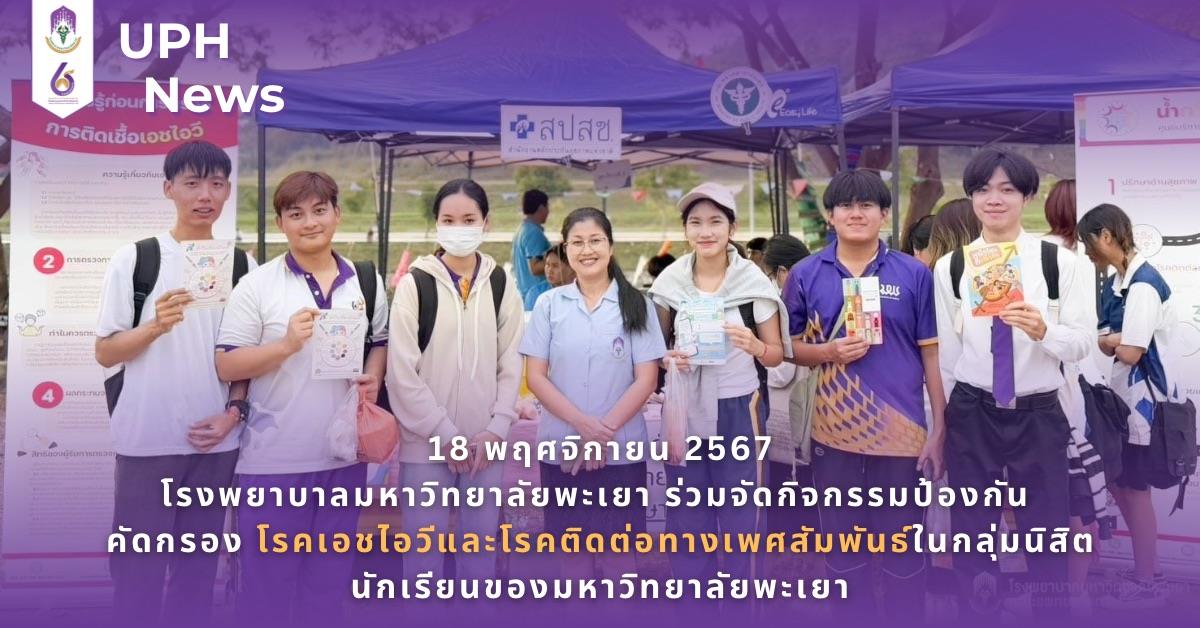 #SDG3 #SDG11 #GoodHealthAndWellBeing #SustainableCitiesandCommunities #โรงพยาบาล มหาวิทยาลัยพะเยา #ITA #WELLBEINGFORALL #เพื่อสุขภาวะที่ ดีที่สุดของทุกคน #โรงพยาบาลมหาวิทยาลัยระดับตติที่มีที่มี มาตรฐานคุณภาพแห่งล้านนาตะวันออก #HA3