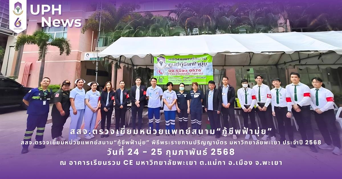 #SDG3 #SDG11 #GoodHealthAndWellBeing #SustainableCitiesandCommunities #โรงพยาบาล มหาวิทยาลัยพะเยา #ITA #WELLBEINGFORALL #เพื่อสุขภาวะที่ ดีที่สุดของทุกคน #โรงพยาบาลมหาวิทยาลัยระดับตติที่มีที่มี มาตรฐานคุณภาพแห่งล้านนาตะวันออก #HA3