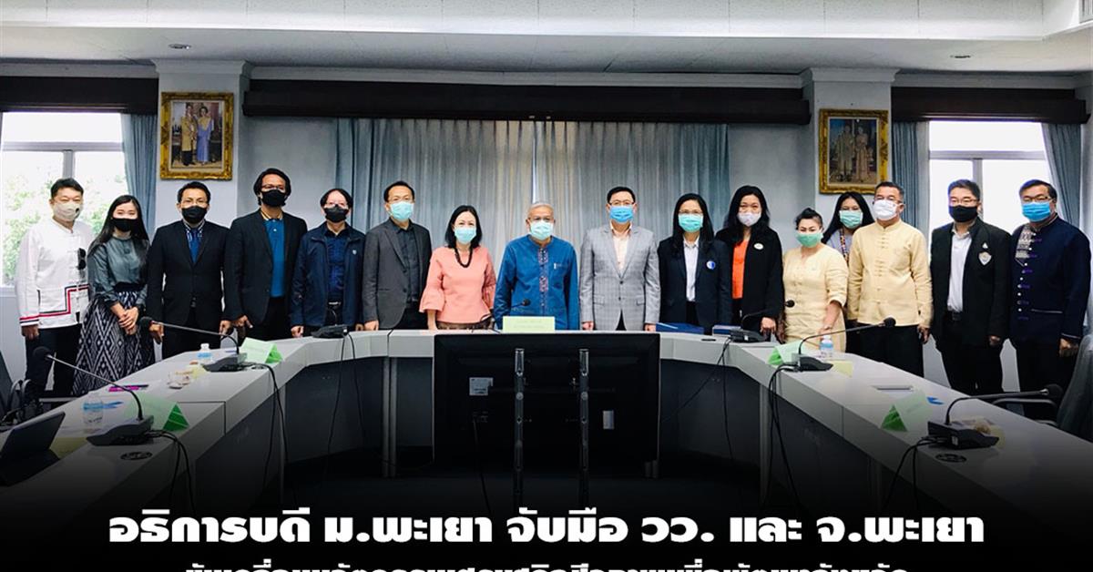 พะเยาจับมือ