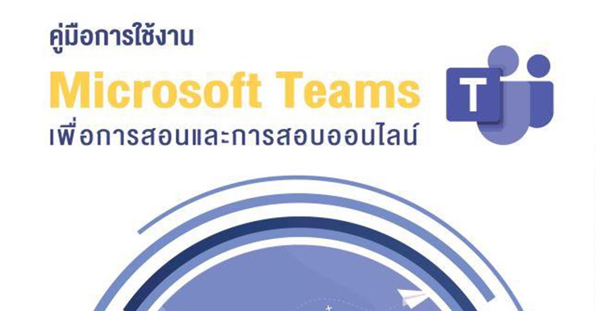 Microsoft Teams, คู่มือการใช้งาน, สอนออนไลน์