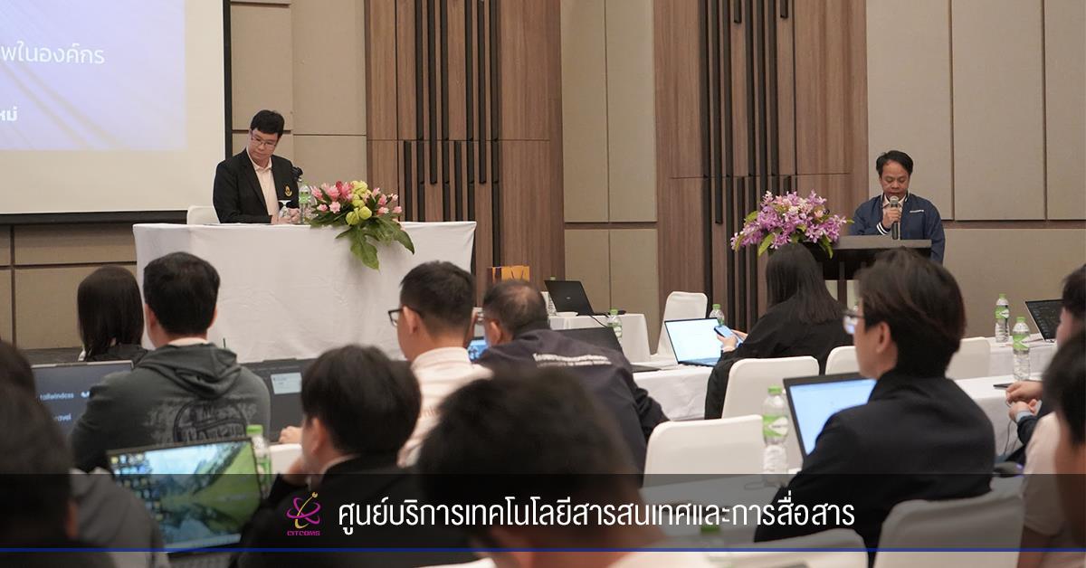 ศูนย์บริการเทคโนโลยีสารสนเทศและการสื่อสาร  จัดสัมมนา ‘พลิกโฉมงาน IT ด้วย AI’ เสริมทักษะบุคลากร