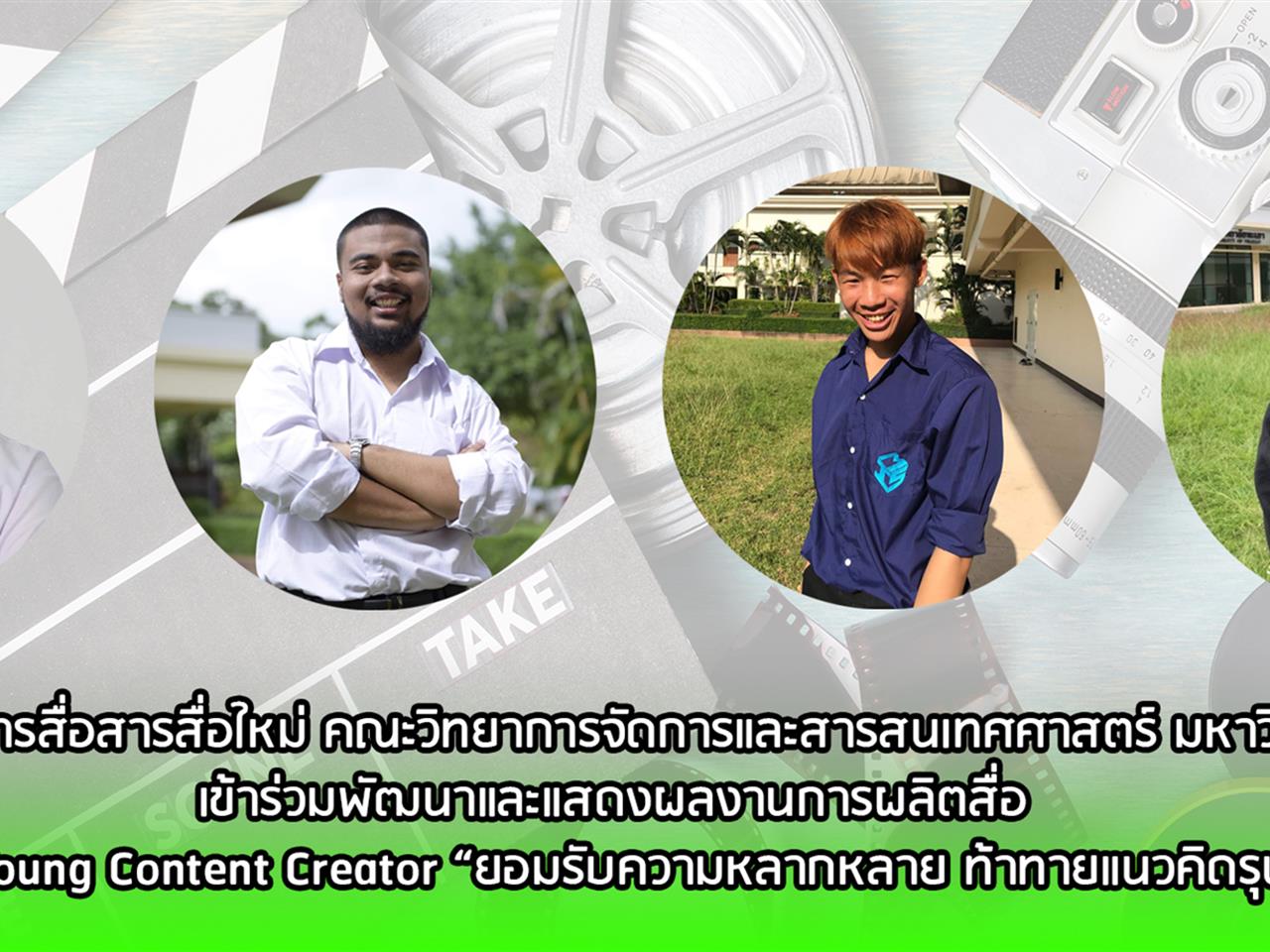 สาขาวิชาการสื่อสารสื่อใหม่_คณะวิทยาการจัดการและสารสนเทศศาสตร์_มหาวิทยาลัยพะเยา