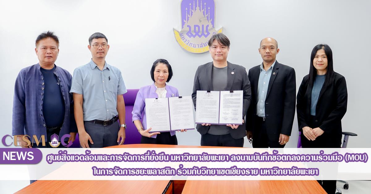ศูนย์สิ่งแวดล้อมและการจัดการที่ยั่งยืน มหาวิทยาลัยพะเยา ลงนามบันทึกข้อตกลงความร่วมมือ (MOU) ในการจัดการขยะพลาสติก ร่วมกับวิทยาเขตเชียงราย มหาวิทยาลัยพะเยา  