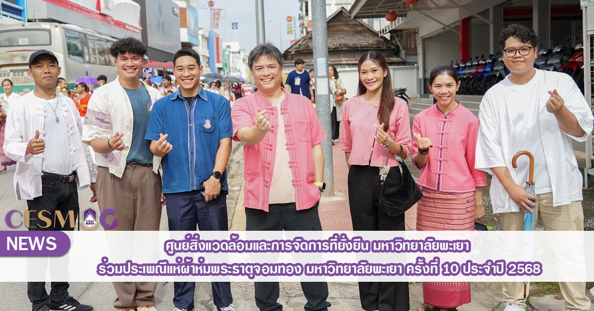 ศูนย์สิ่งแวดล้อมและการจัดการที่ยั่งยืน มหาวิทยาลัยพะเยา