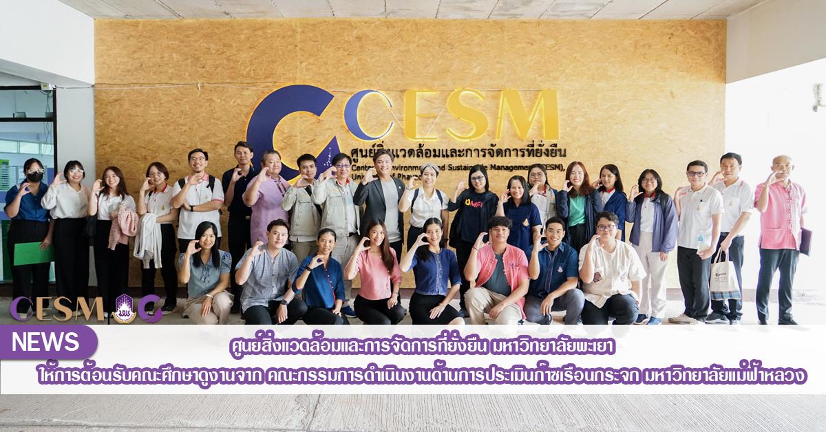 ศูนย์สิ่งแวดล้อมและการจัดการที่ยั่งยืน มหาวิทยาลัยพะเยา