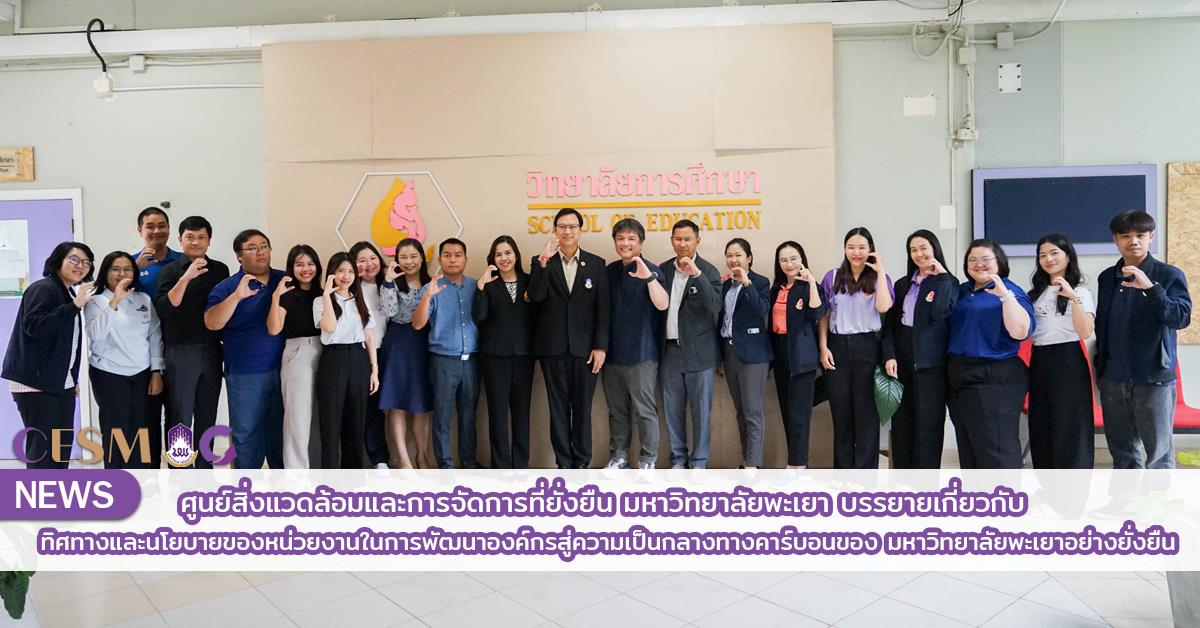ศูนย์สิ่งแวดล้อมและการจัดการที่ยั่งยืน มหาวิทยาลัยพะเยา