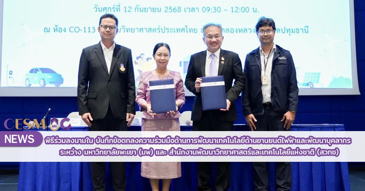 ศูนย์สิ่งแวดล้อมและการจัดการที่ยั่งยืน มหาวิทยาลัยพะเยา