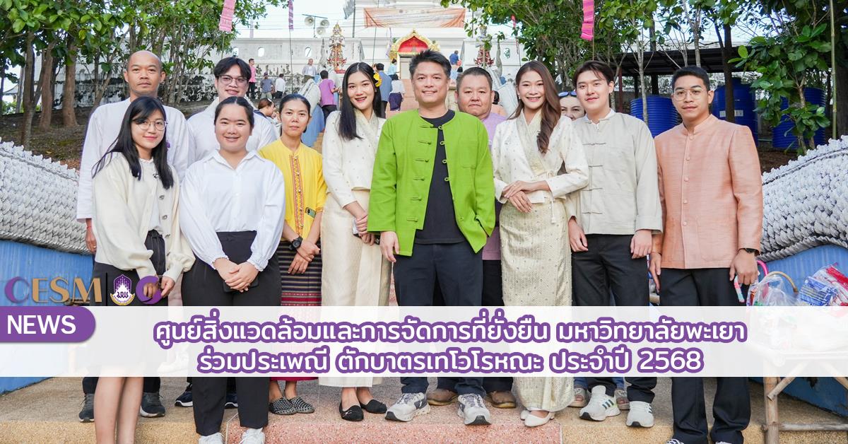 ศูนย์สิ่งแวดล้อมและการจัดการที่ยั่งยืน มหาวิทยาลัยพะเยา