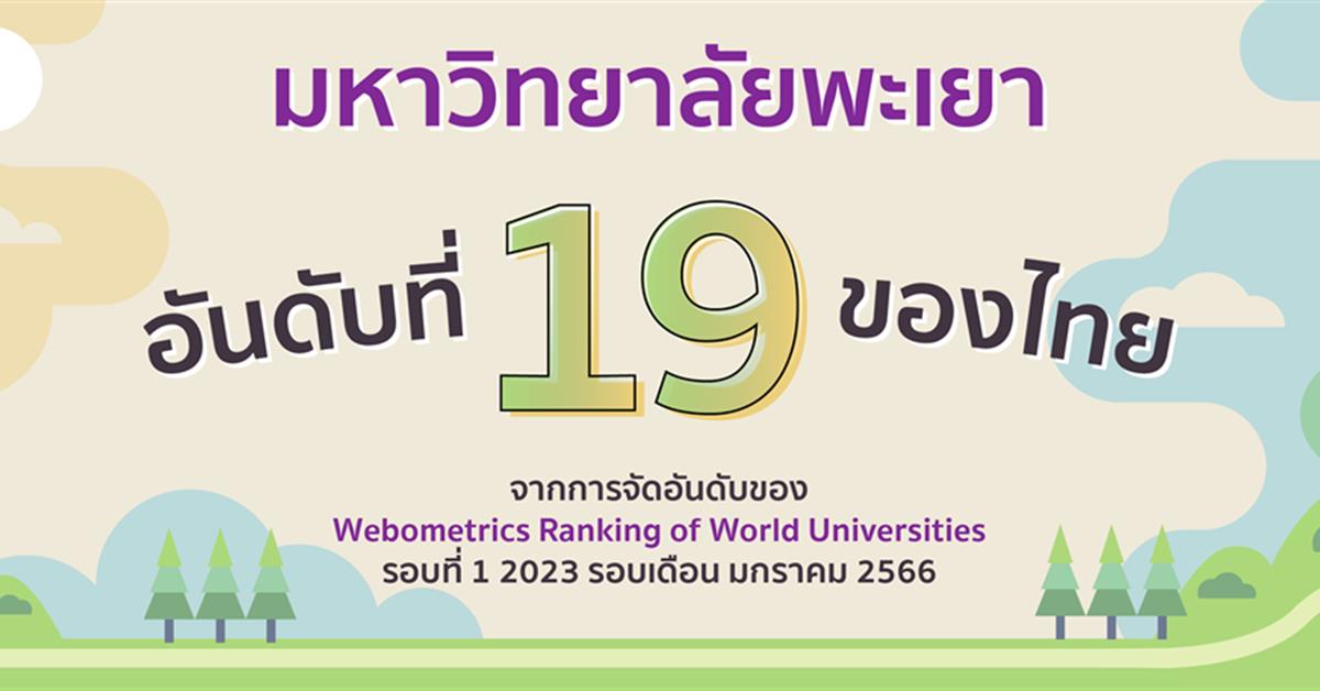 มหาวิทยาลัยพะเยา ติดอันที่ 19 ของประเทศไทย จากการจัดอันดับของ “Webometrics Ranking January 2023”