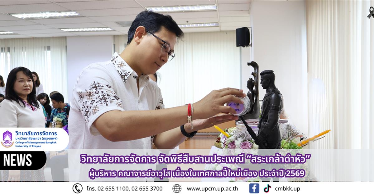 วิทยาลัยการจัดการ จัดพิธีสืบสานประเพณี “สระเกล้าดำหัว” ผู้บริหาร คณาจารย์อาวุโส เนื่องในเทศกาลปี๋ใหม่เมือง ประจำปี 2569
