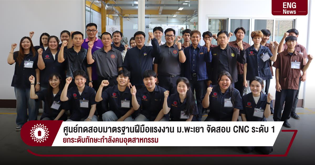 ศูนย์ทดสอบมาตรฐานฝีมือแรงงาน ม.พะเยา จัดสอบ CNC ระดับ 1 ยกระดับทักษะกำลังคนอุตสาหกรรม