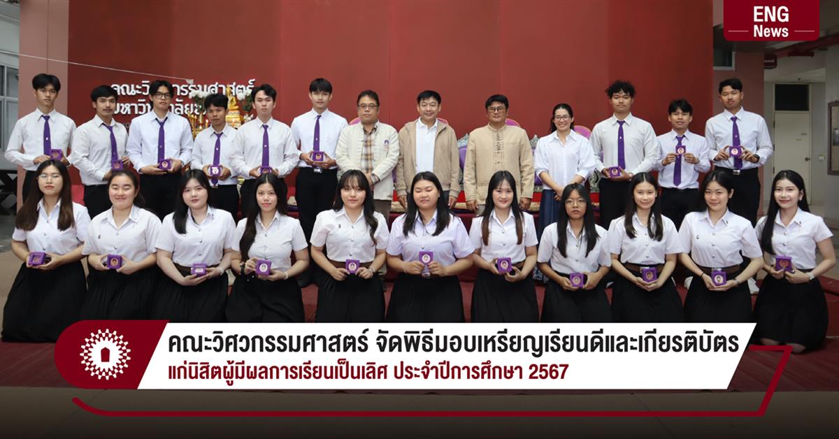 คณะวิศวกรรมศาสตร์ จัดพิธีมอบเหรียญเรียนดีและเกียรติบัตร แก่นิสิตผู้มีผลการเรียนเป็นเลิศ ประจำปีการศึกษา 2567