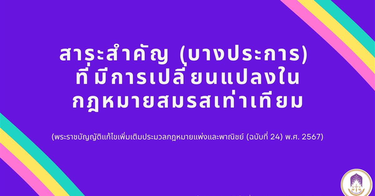 สาระสำคัญ (บางประการ) ที่มีการเปลี่ยนแปลงในกฎหมายสมรสเท่าเทียม 