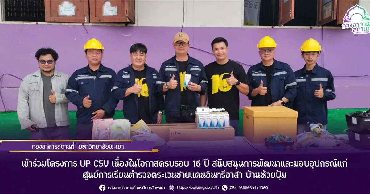 เข้าร่วมโครงการ UP CSV ครบรอบ 16 ปี